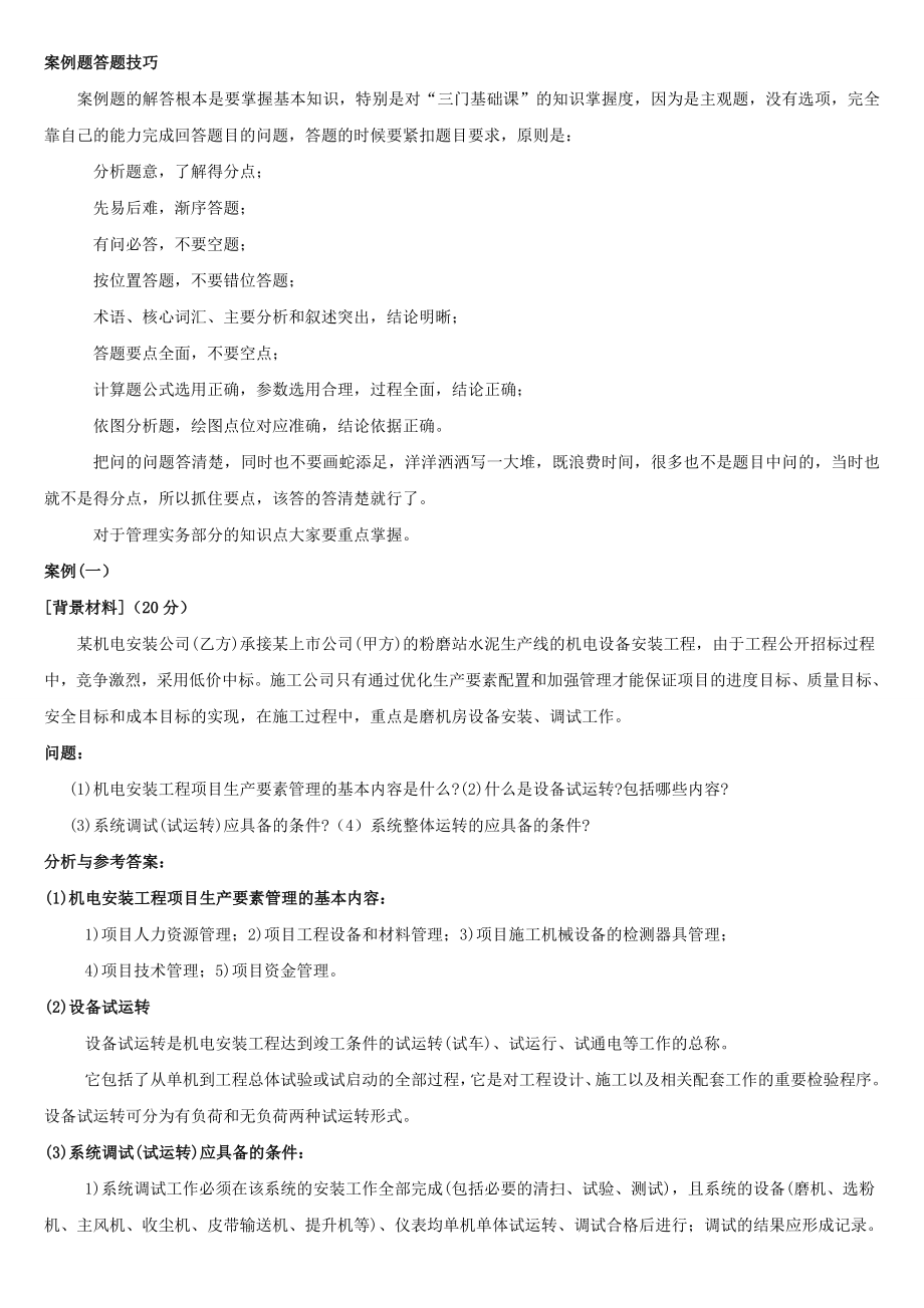 一级建造师机电实务案例汇总.doc_第1页