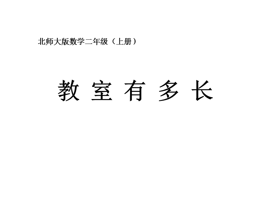 新北师大版二上《教室有多长》ppt课件.ppt_第1页