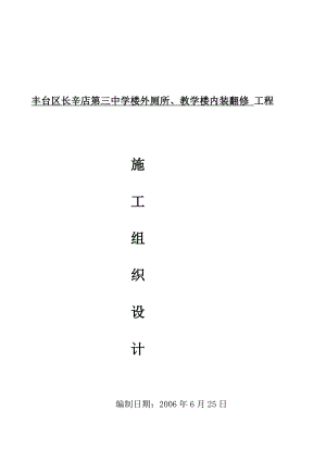 丰台区长辛店第三中学楼外厕所教学楼内装翻修施工组织.doc