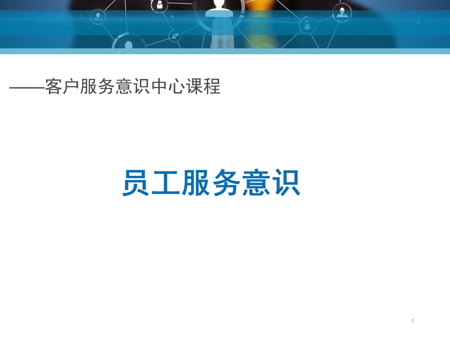 员工服务意识培训课件(改).ppt_第1页