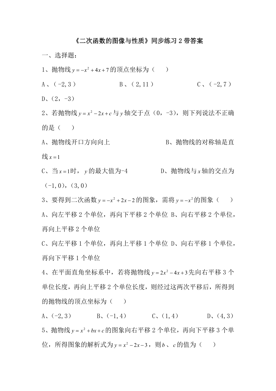 二次函数的图像与性质同步练习3.doc_第1页