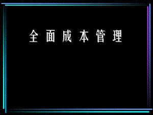 全面成本管理-实践.ppt