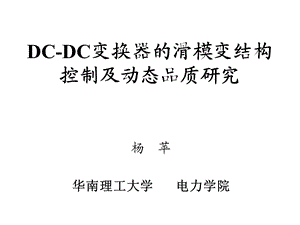 dcdc变换器的滑模变结构控制及动态品质研究.ppt