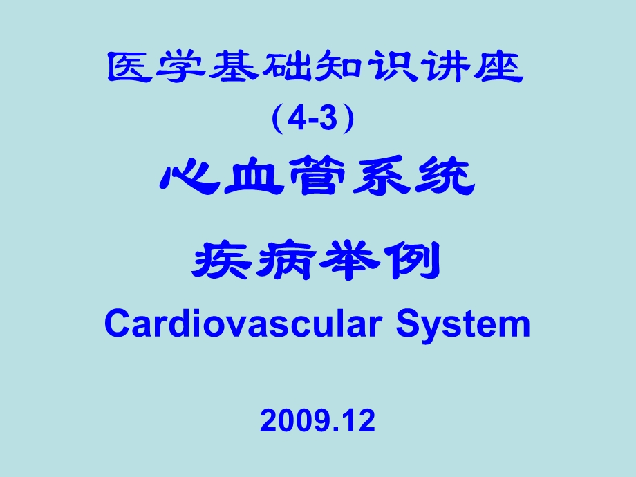 医学基础知识讲座4C循环系统疾病举例1209ppt课件.ppt_第1页