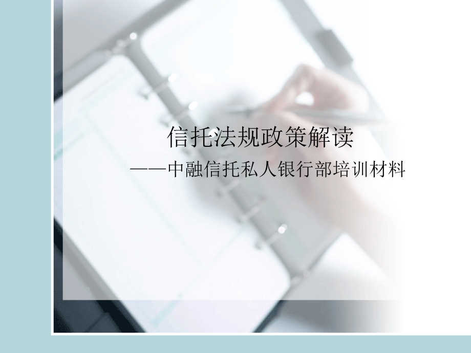 信托法律法规研读最新.ppt_第1页