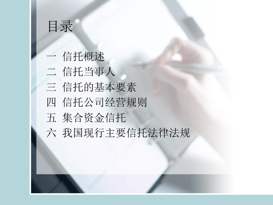 信托法律法规研读最新.ppt_第2页