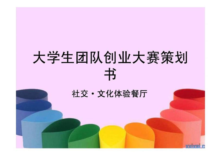 餐厅创业的ppt.ppt_第1页