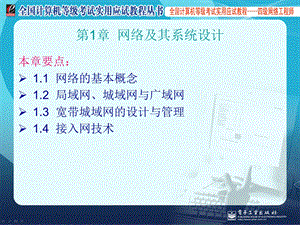 全国计算机等级考试四级网络工程师教程.ppt