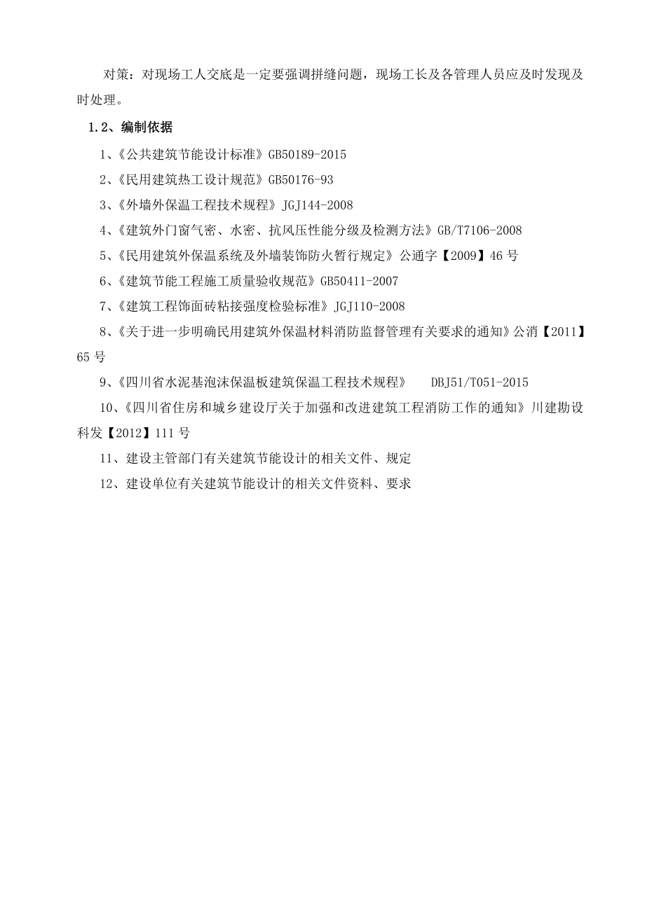 住宅项目地块外墙保温工程施工方案.doc_第3页