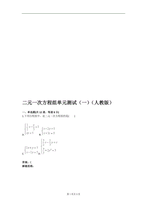 二元一次方程组单元测试一人教版含答案.doc