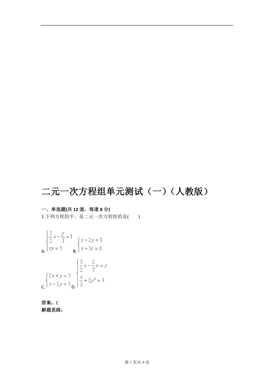 二元一次方程组单元测试一人教版含答案.doc_第1页