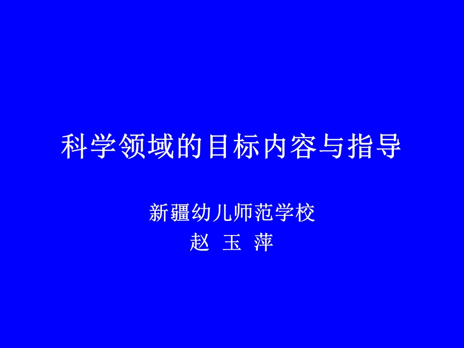 科学领域的目标内容与指导.ppt_第1页