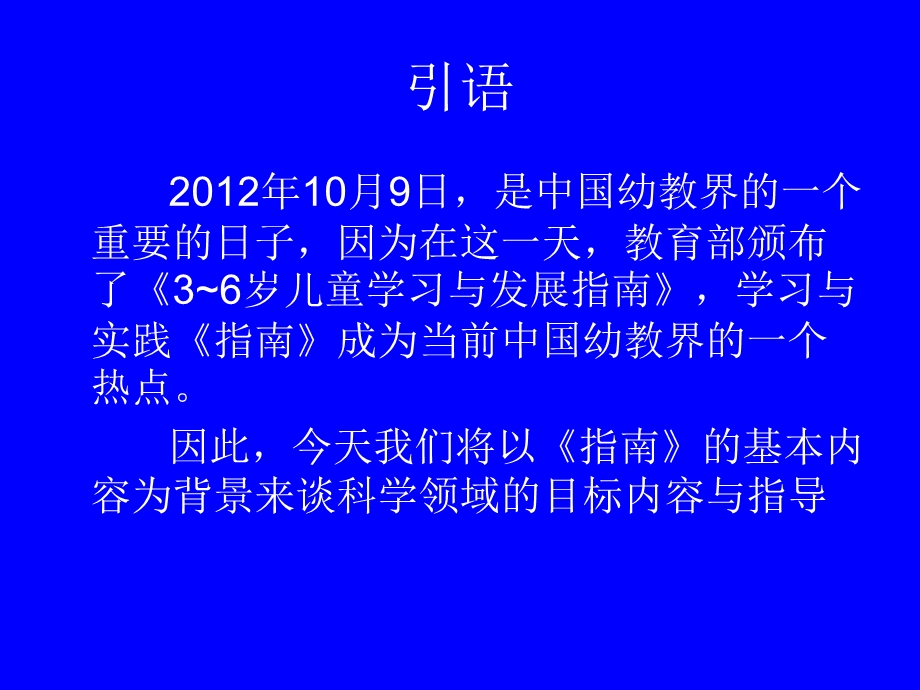 科学领域的目标内容与指导.ppt_第2页