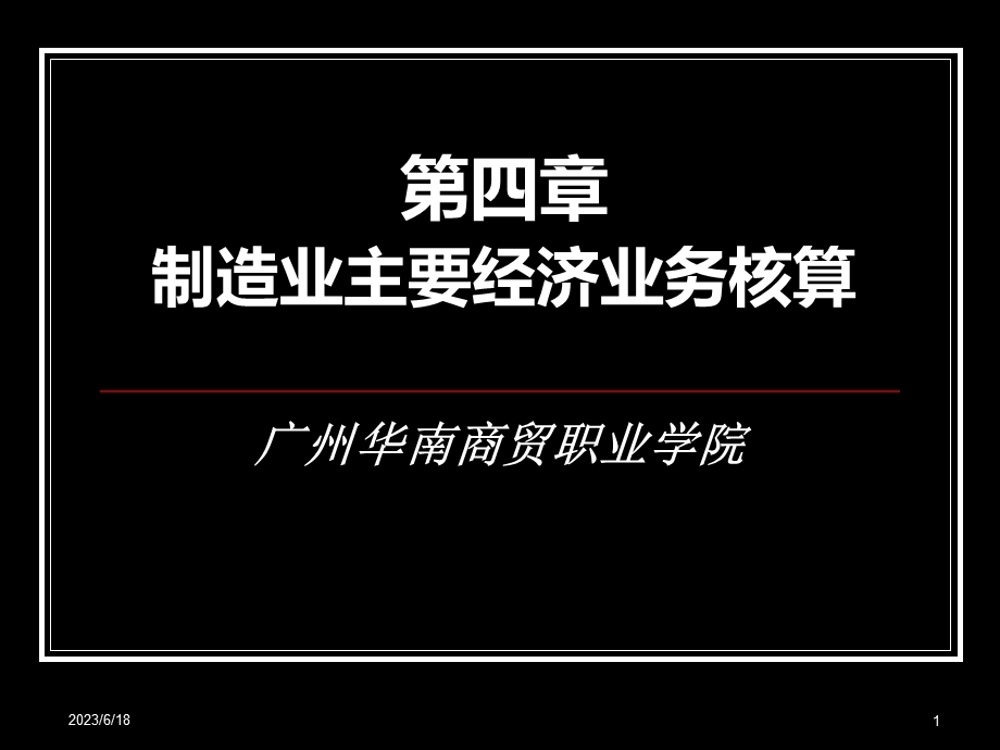 制造业第二节供应过程业务核算.ppt_第1页