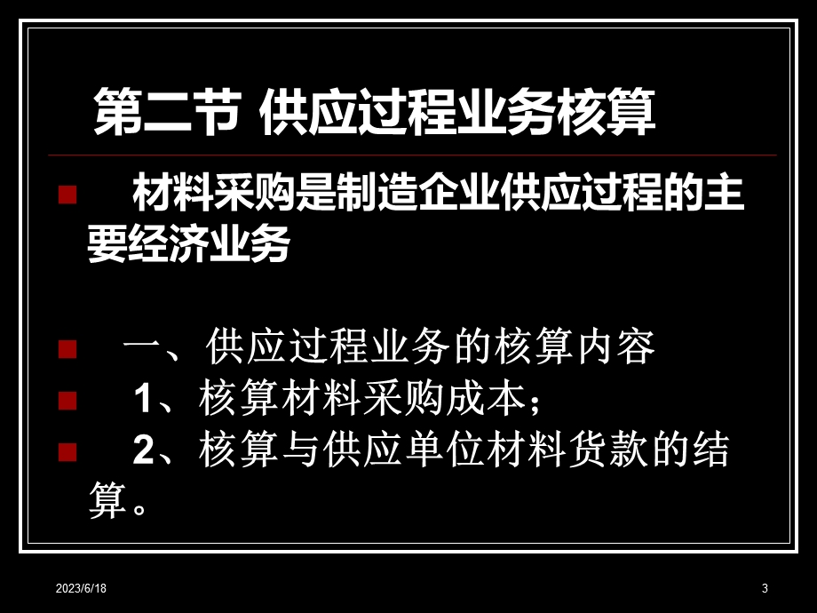 制造业第二节供应过程业务核算.ppt_第3页