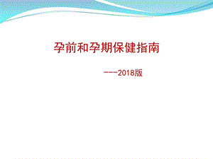 孕前和孕期保健指南(2018版).ppt