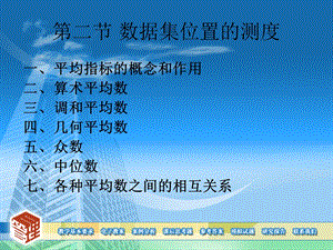 数据集位置的测度.ppt