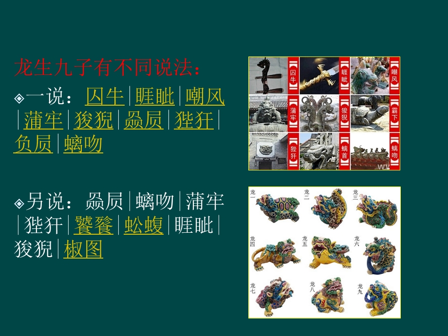 图文讲解龙的儿子们(龙生九子).ppt_第2页