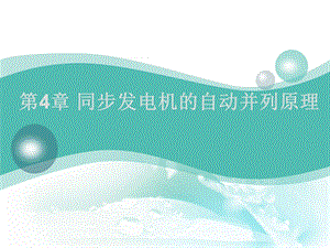 同步发电机自动并列.ppt