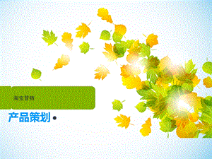 淘宝营销产品策划.ppt