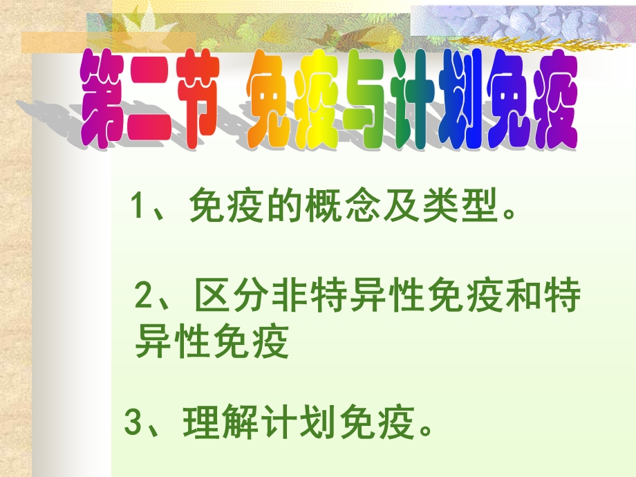 免疫的概念及类型.ppt_第1页