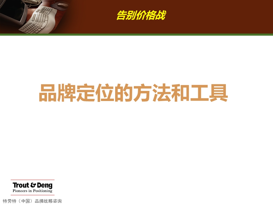 品牌定位的方法和工具.ppt_第1页