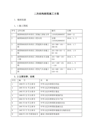 二次结构砌筑施工方案【整理版施工方案】.doc