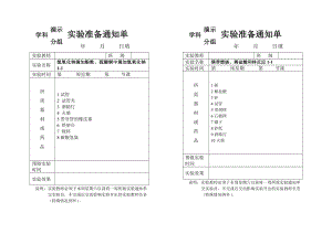 山东版实验准备通知单.doc