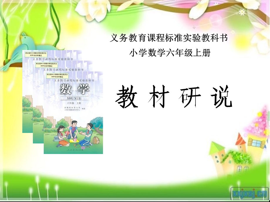 六年级上册数学说教材PPT.ppt_第1页