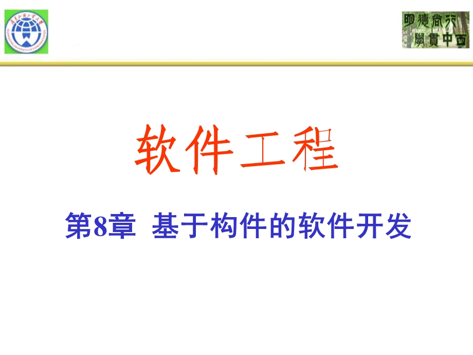 基于构件的软件开发.ppt_第1页