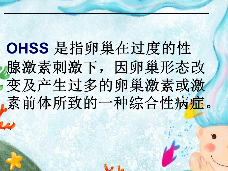 卵巢过度刺激综合症.ppt_第2页