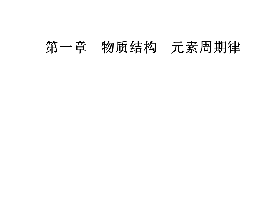 元素周期表和元素周期律的应用.ppt_第1页