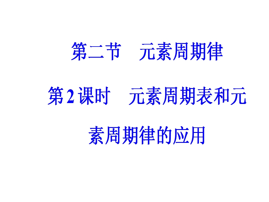 元素周期表和元素周期律的应用.ppt_第2页