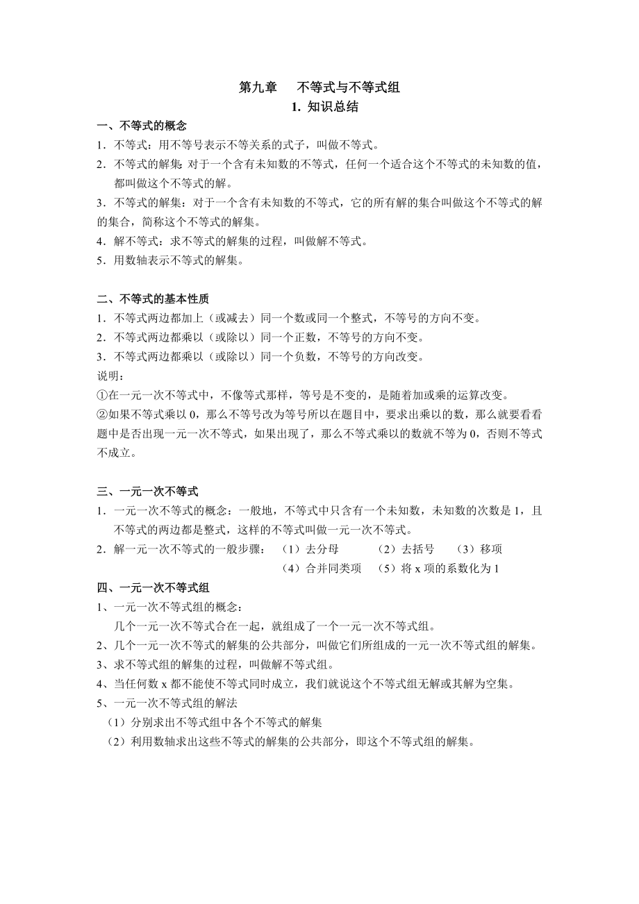 人教版七年级下册不等式与不等式组知识总结与练习题.doc_第1页