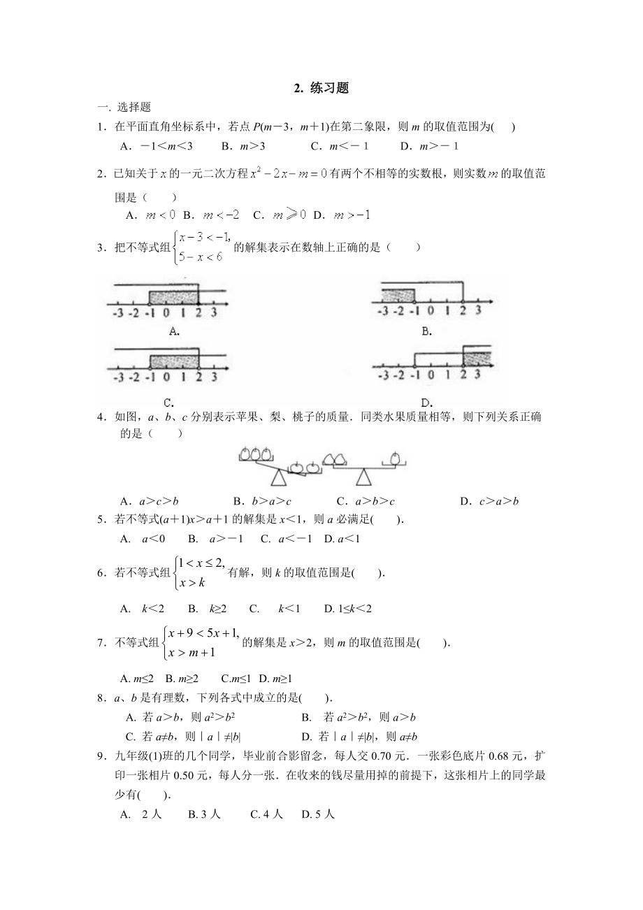 人教版七年级下册不等式与不等式组知识总结与练习题.doc_第2页