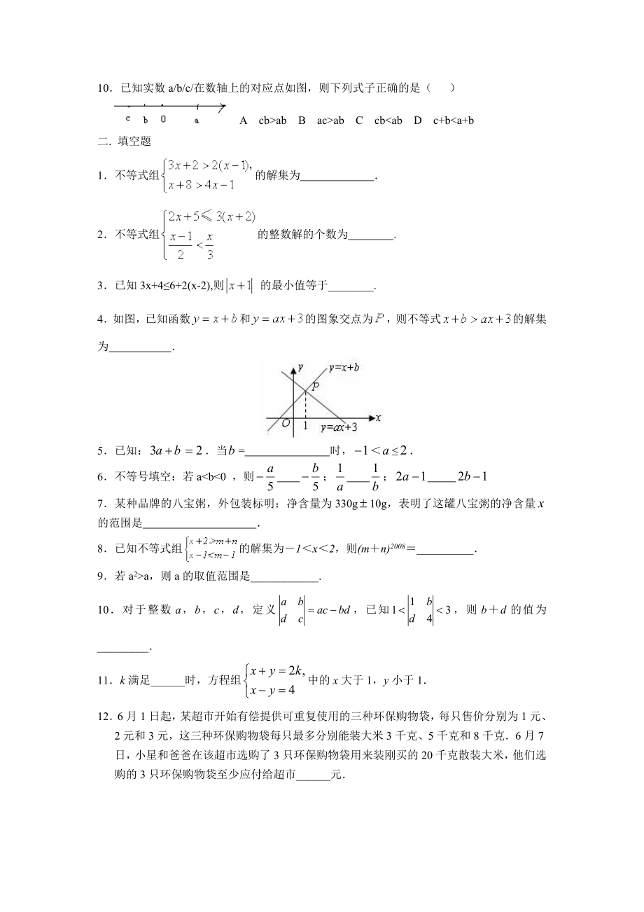 人教版七年级下册不等式与不等式组知识总结与练习题.doc_第3页