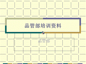 品管部培训资料.ppt