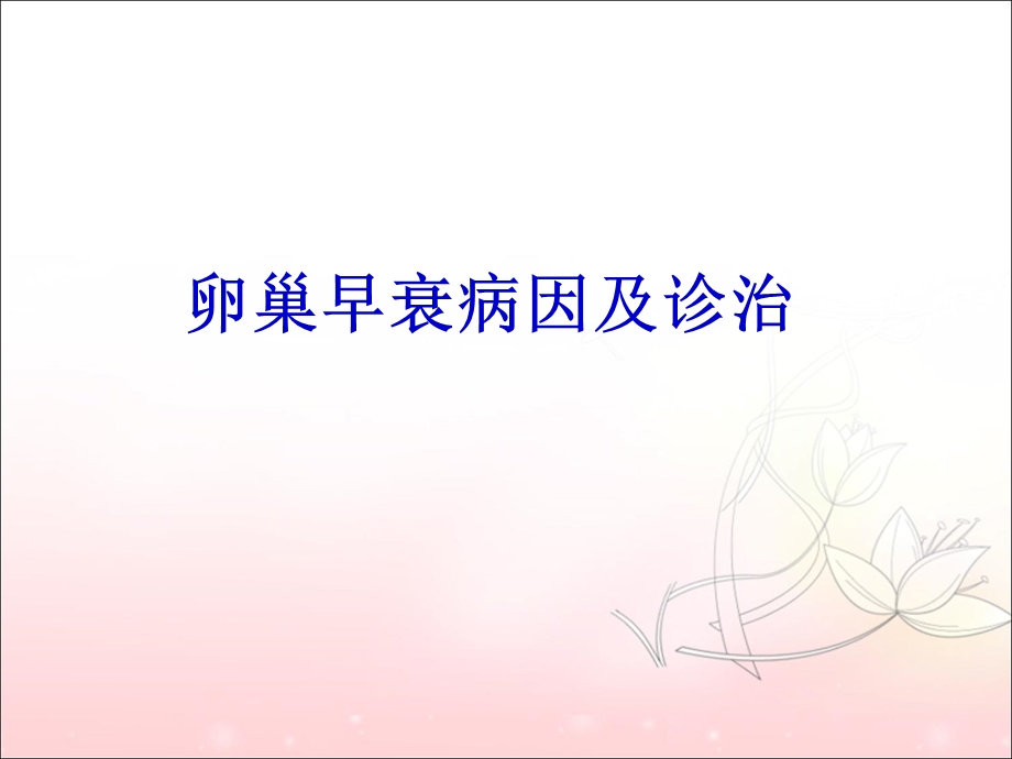 卵巢早衰病因及诊治.ppt_第1页