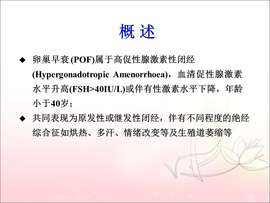 卵巢早衰病因及诊治.ppt_第2页