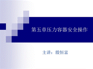 压力容器安全操作.ppt