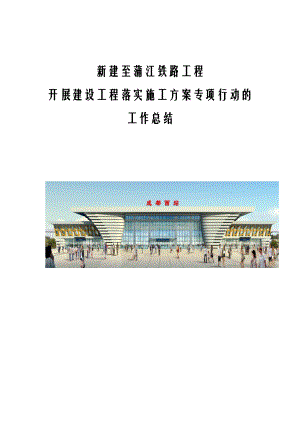 中铁电化局落实施工组织设计专项行动的工作计划总结.doc