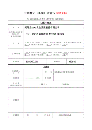 公司登记备案申请书示范文本.doc