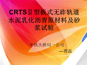 CRTS型板式无砟轨道水泥乳化沥青原材料及砂浆试验.ppt.ppt