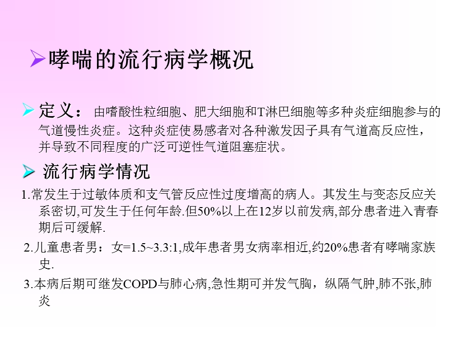 哮喘的病因和治疗.ppt_第2页