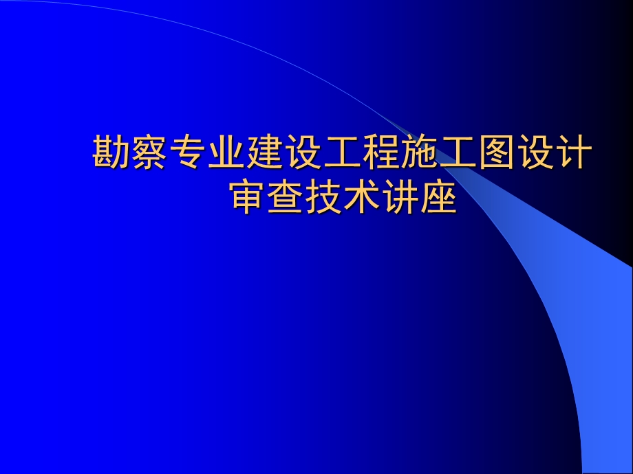 勘察专业建设工程施工图设计审查技术讲座.ppt_第1页