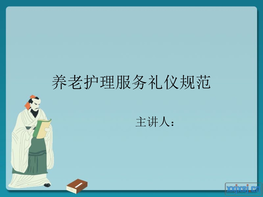 养老护理服务礼仪规范.ppt_第1页