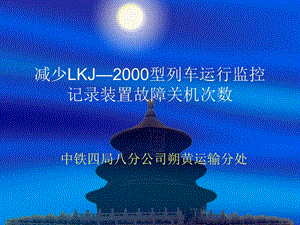 减少LKJ2000型列车运行监控记录装置故障关机次数QC.ppt