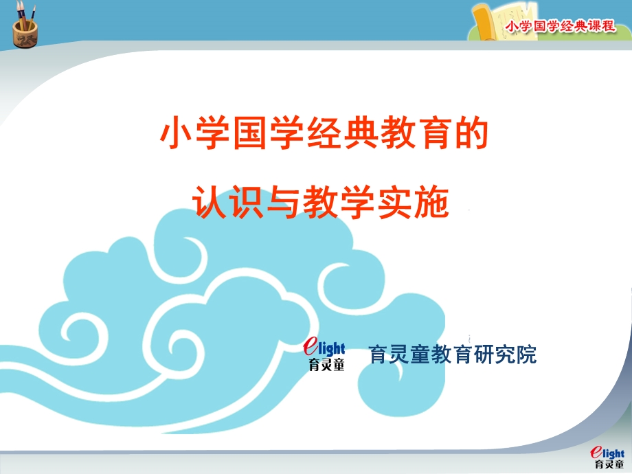 小学国学经典课程理念(总).ppt_第1页