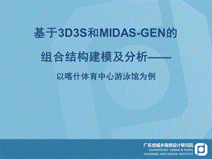 基于3D3S和MIDAS-GEN的组合结构建模.ppt