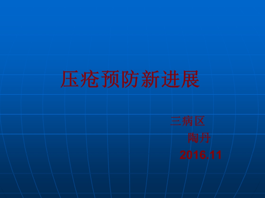 压疮预防新进展.ppt_第1页